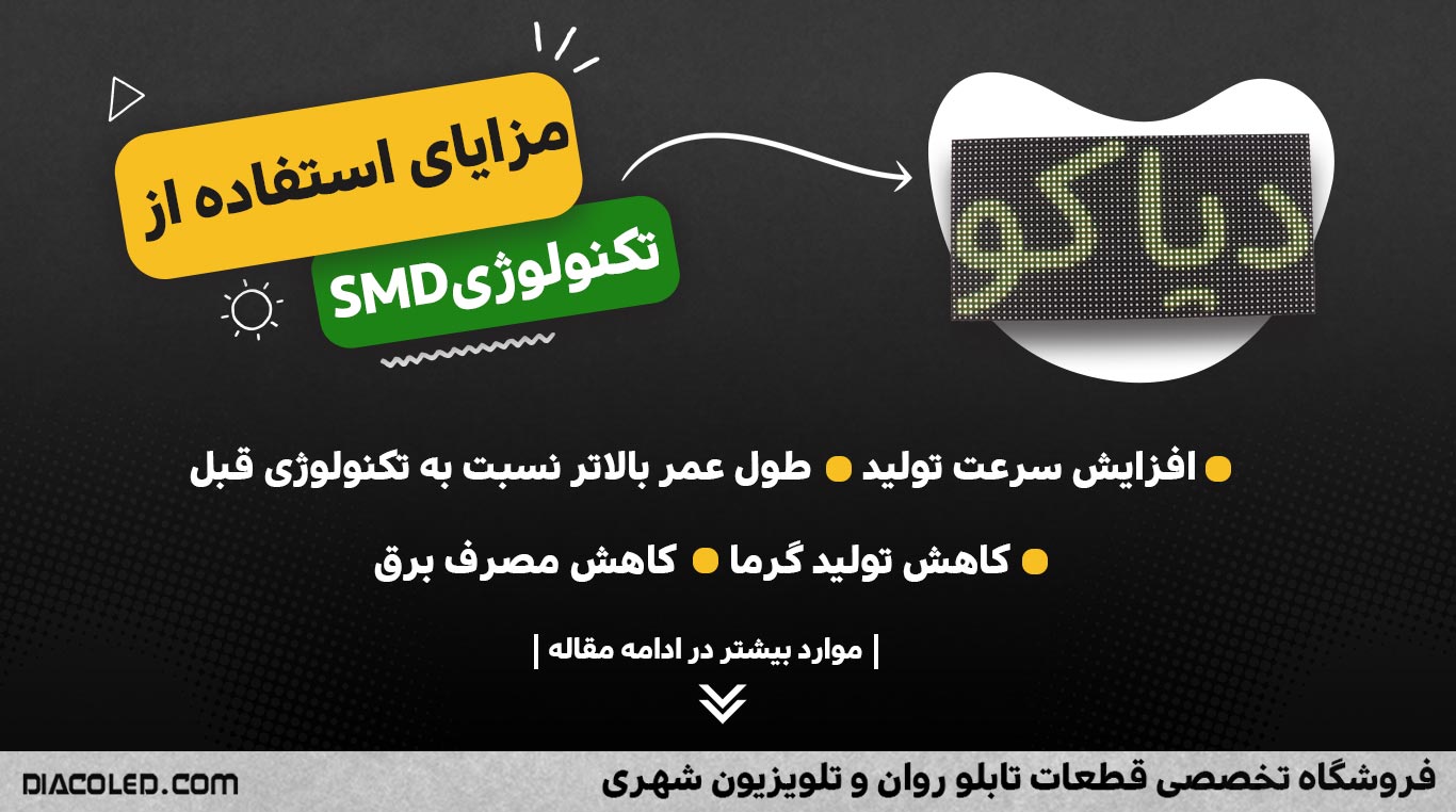 ماژول ال ای دی SMD چیست؟